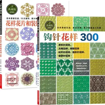 2pcs/set יפנית לסרוג פרח ומטופחת ופינת 300 דפוס שונים סוודר סריגה ספר לימוד Libros Livros