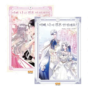אבא, אני לא רוצה את זה נישואים המקורי קומיקס נפח 4-5 נסיכה קוריאנית ואבא Manhwa ספר סיפור